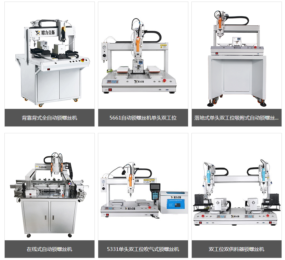 多功能自動鎖螺絲機(jī) 多功能<a href='http://ai-bc.cn/zdslsj.htm' class='keys' title='點擊查看關(guān)于自動鎖螺絲機(jī)的相關(guān)信息' target='_blank'>自動鎖螺絲機(jī)</a>